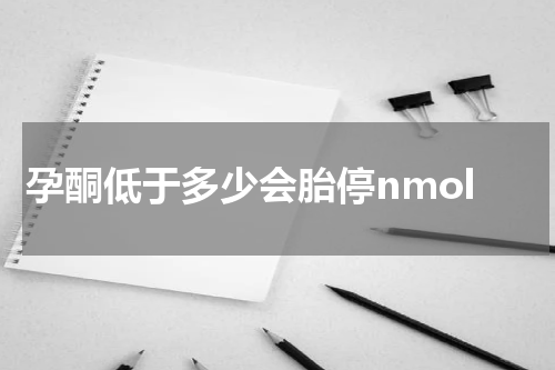 孕酮低于多少会胎停nmol