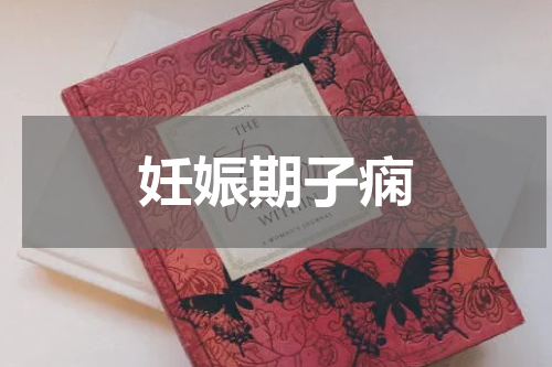 妊娠期子痫