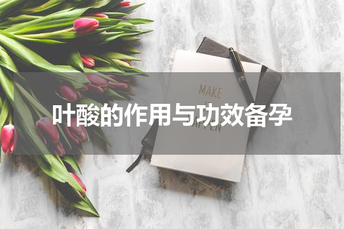 叶酸的作用与功效备孕