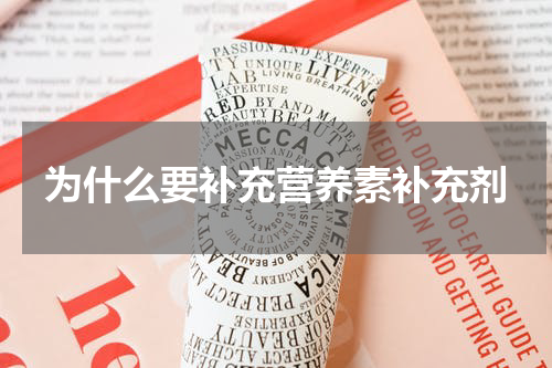 为什么要补充营养素补充剂