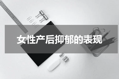 女性产后抑郁的表现