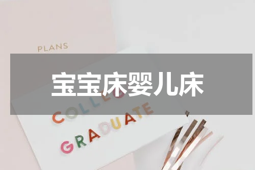 宝宝床婴儿床