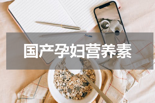国产孕妇营养素