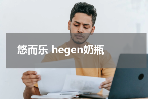 悠而乐 hegen奶瓶