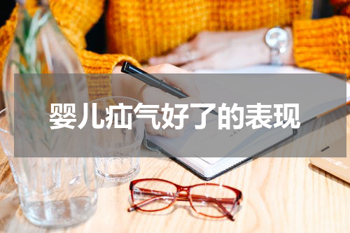 婴儿疝气好了的表现