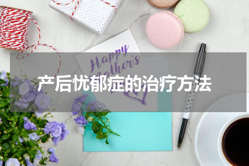 产后忧郁症的治疗方法
