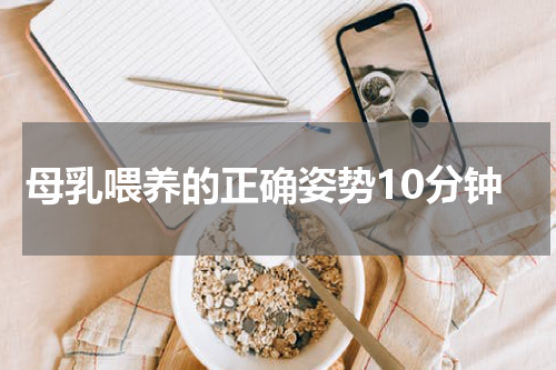 母乳喂养的正确姿势10分钟