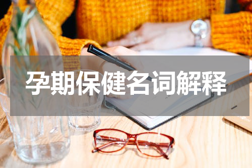 孕期保健名词解释