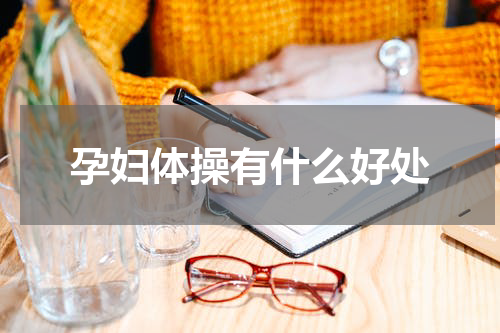 孕妇体操有什么好处