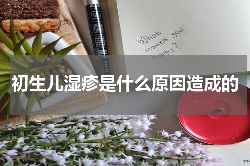初生儿湿疹是什么原因造成的