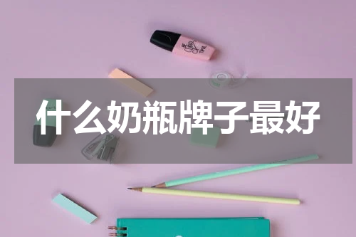 什么奶瓶牌子最好