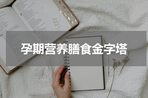 孕期营养膳食金字塔