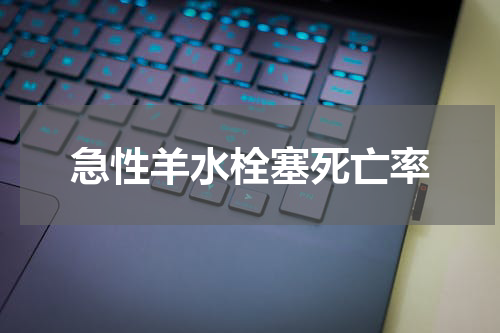 急性羊水栓塞死亡率