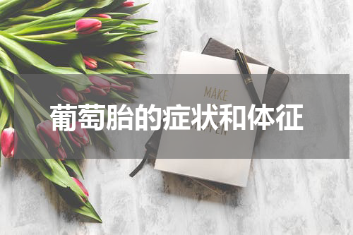 葡萄胎的症状和体征