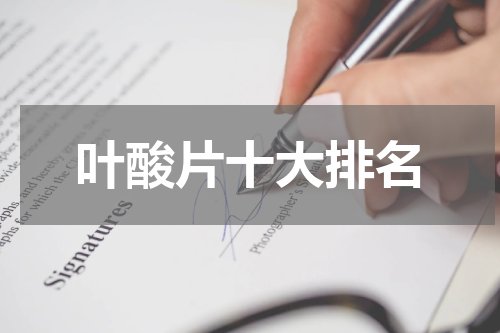 叶酸片十大排名