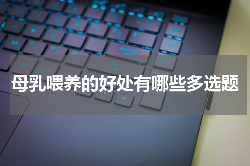 母乳喂养的好处有哪些多选题