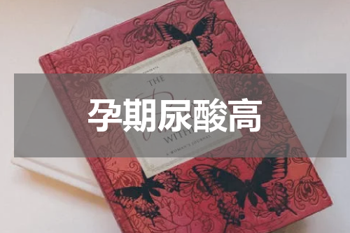 孕期尿酸高
