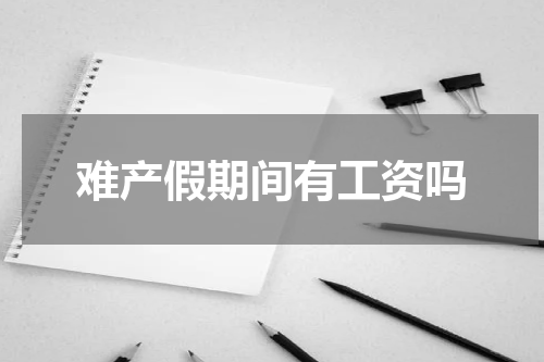 难产假期间有工资吗