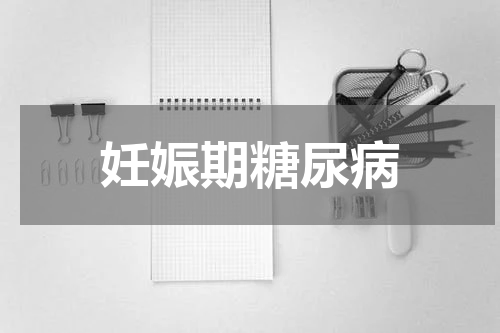 妊娠期糖尿病