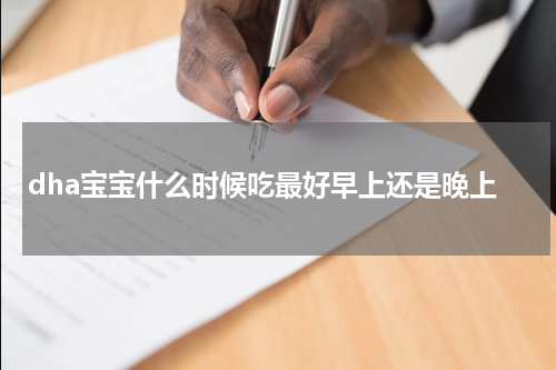 dha宝宝什么时候吃最好早上还是晚上