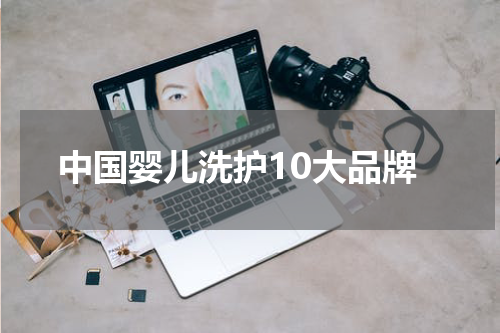 中国婴儿洗护10大品牌