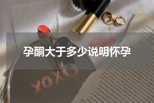 孕酮大于多少说明怀孕