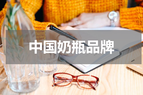 中国奶瓶品牌