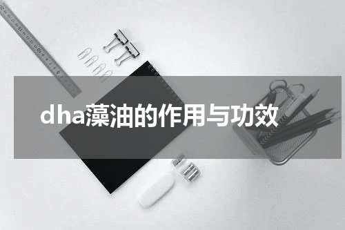 dha藻油的作用与功效