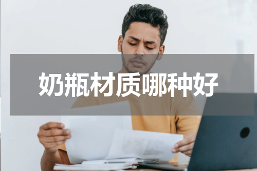 奶瓶材质哪种好