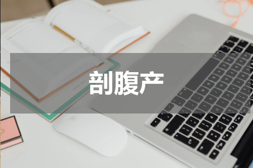 剖腹产