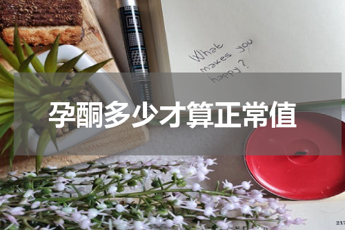 孕酮多少才算正常值