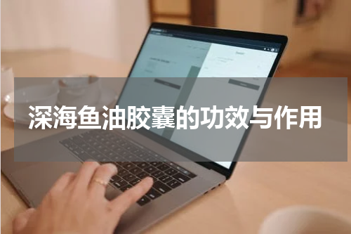 深海鱼油胶囊的功效与作用