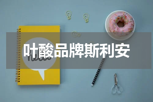 叶酸品牌斯利安