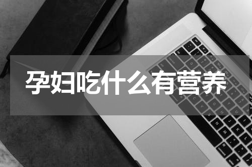 孕妇吃什么有营养