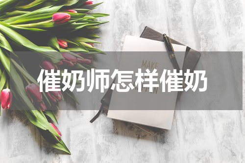 催奶师怎样催奶