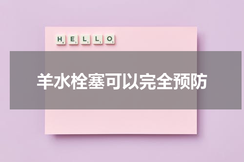 羊水栓塞可以完全预防