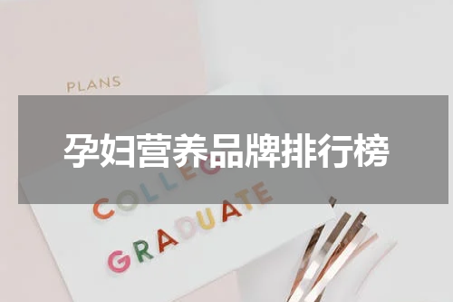孕妇营养品牌排行榜