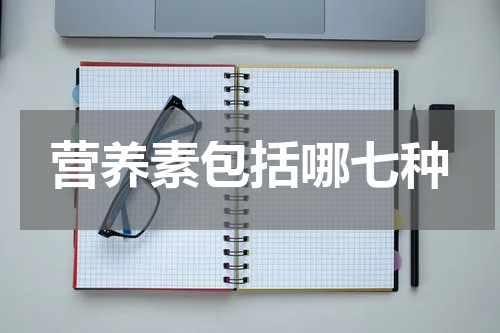 营养素包括哪七种