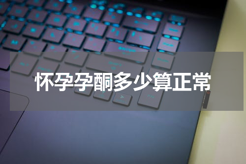 怀孕孕酮多少算正常