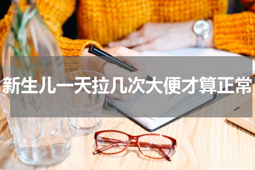 新生儿一天拉几次大便才算正常