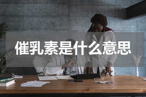 催乳素是什么意思