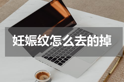 妊娠纹怎么去的掉
