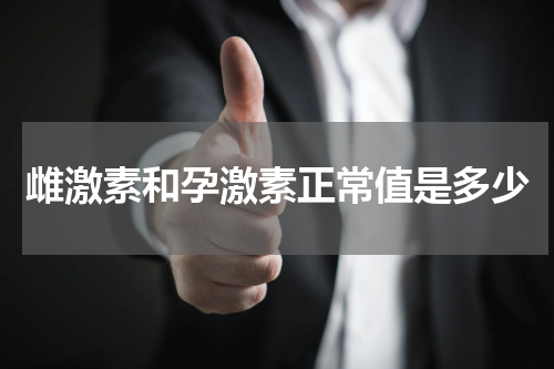 雌激素和孕激素正常值是多少