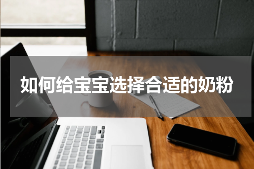 如何给宝宝选择合适的奶粉