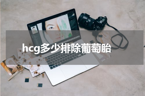 hcg多少排除葡萄胎