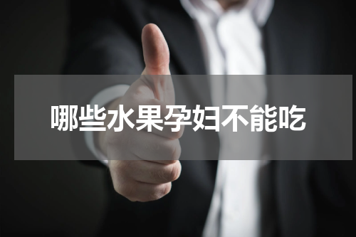 哪些水果孕妇不能吃