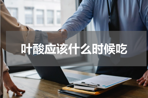 叶酸应该什么时候吃