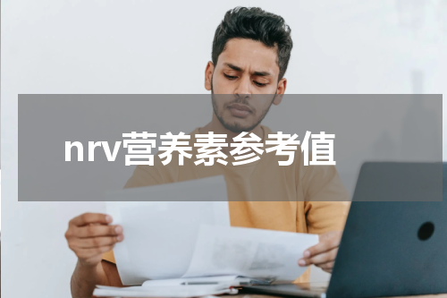 nrv营养素参考值