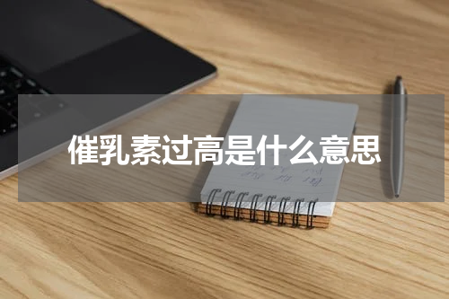 催乳素过高是什么意思