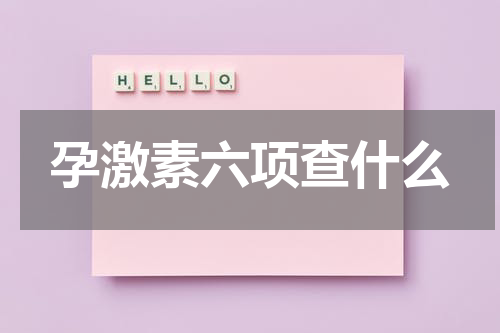 孕激素六项查什么